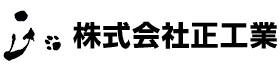 株式会社正工業